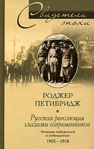 Обложка книги  «Русская революция глазами современников. Мемуары победителей и побежденных. 1905-1918»
