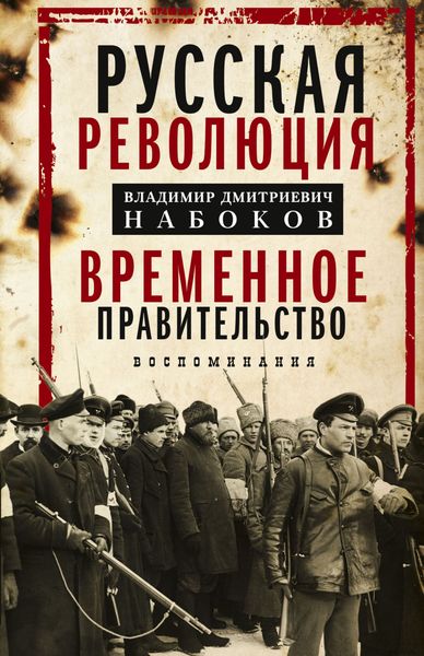Обложка книги  «Русская революция. Временное правительство. Воспоминания»