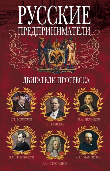 Обложка книги  «Русские предприниматели. Двигатели прогресса»