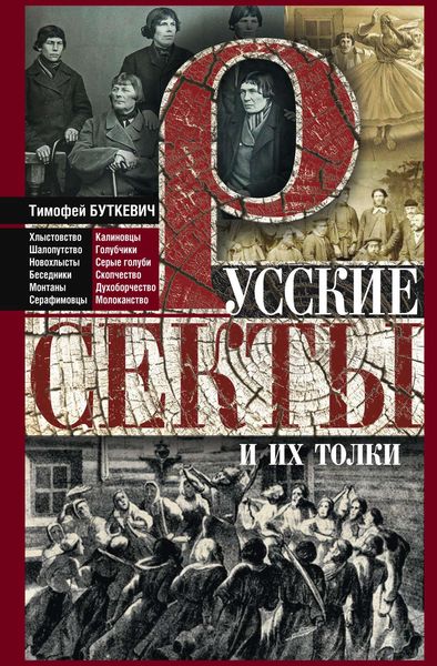 Обложка книги  «Русские секты и их толки»