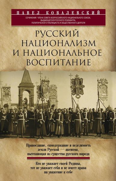 Обложка книги  «Русский национализм и национальное воспитание»