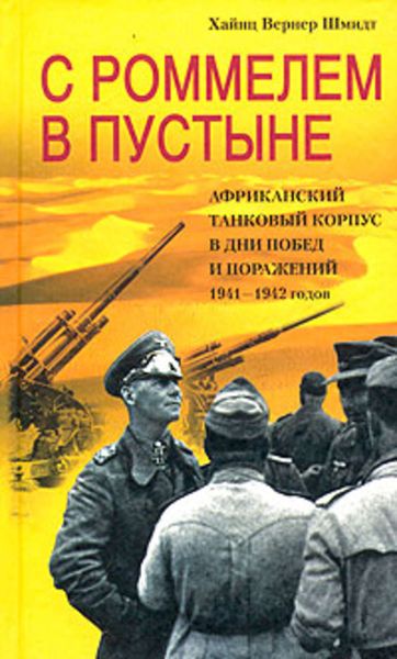 Обложка книги  «С Роммелем в пустыне. Африканский танковый корпус в дни побед и поражений 1941-1942 годов»