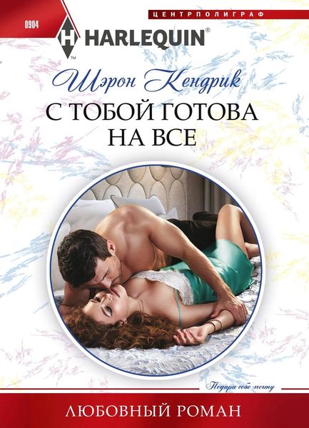 Обложка книги  «С тобой готова на все»