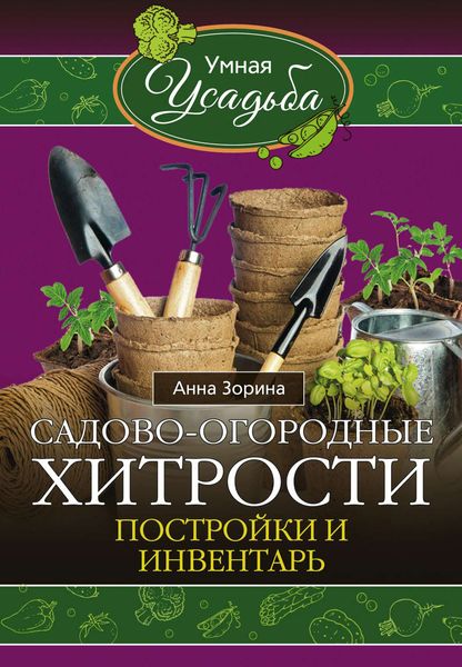 Обложка книги «Садово-огородные хитрости. Постройки и инвентарь»