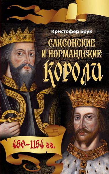 Обложка книги  «Саксонские и нормандские короли. 450-1154»