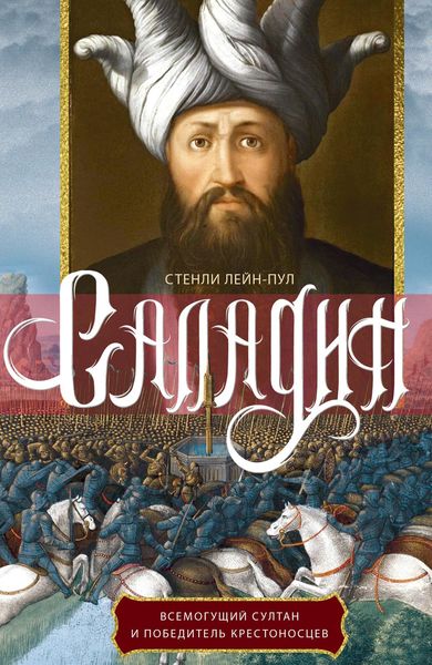 Обложка книги  «Саладин. Всемогущий султан и победитель крестоносцев»