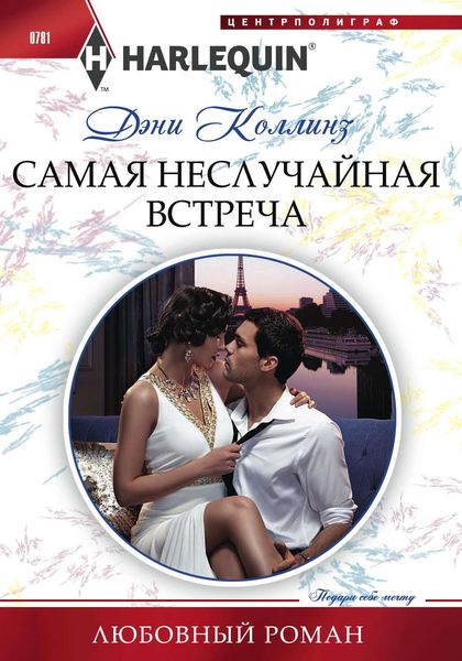 Обложка книги  «Самая неслучайная встреча»