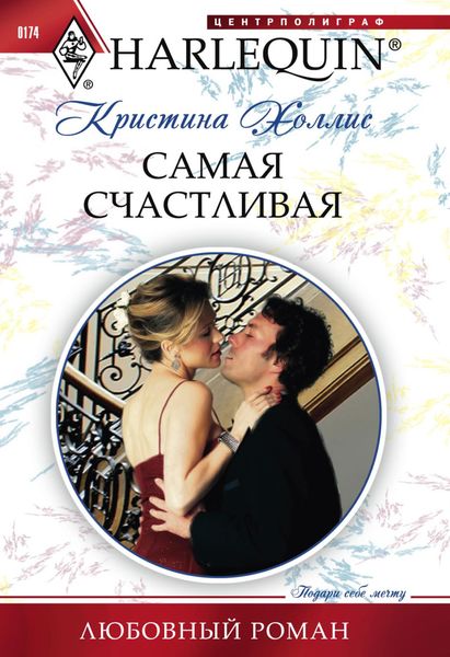 Обложка книги  «Самая счастливая»