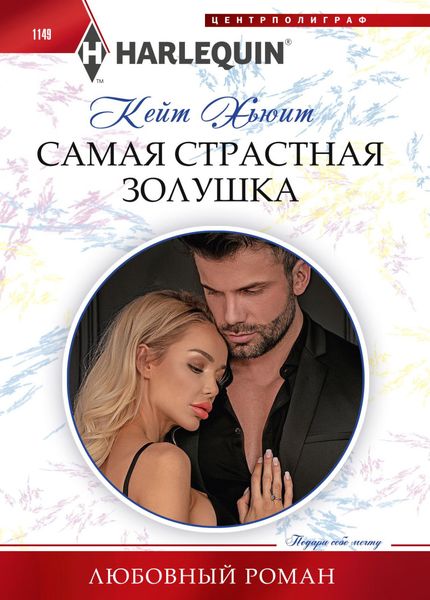 Обложка книги  «Самая страстная Золушка»