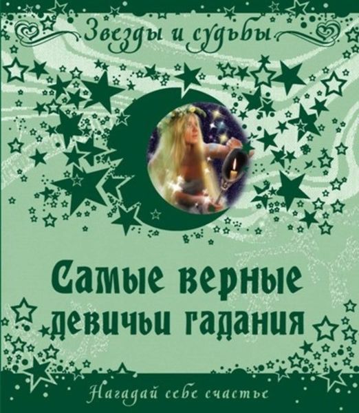 Обложка книги  «Самые верные девичьи гадания. Нагадай себе счастье»