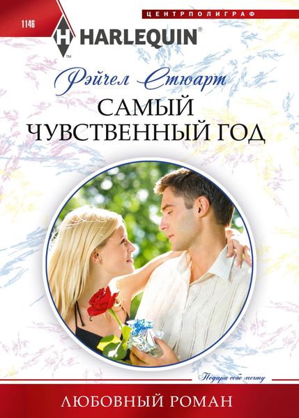 Обложка книги  «Самый чувственный год»