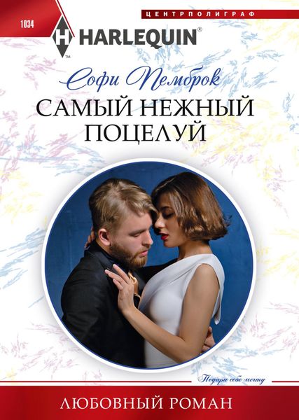 Обложка книги  «Самый нежный поцелуй»