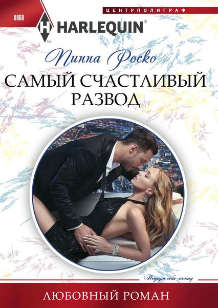 Обложка книги  «Самый счастливый развод»