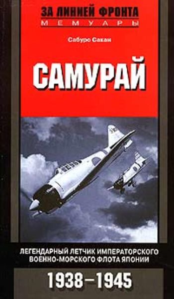Обложка книги  «Самурай. Легендарный летчик Императорского военно-морского флота Японии. 1938-1945»