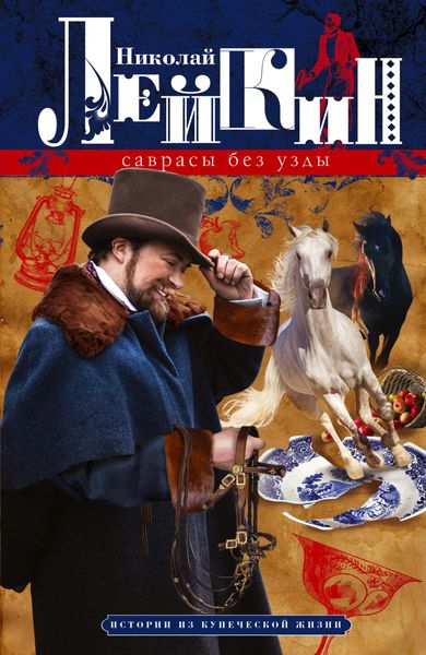 Обложка книги «Саврасы без узды. Истории из купеческой жизни»
