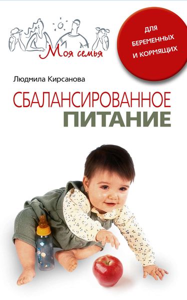 Обложка книги  «Сбалансированное питание для беременных и кормящих»