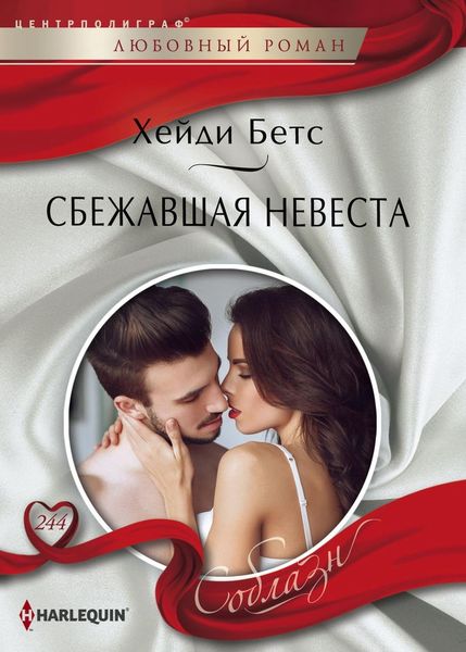Обложка книги  «Сбежавшая невеста»