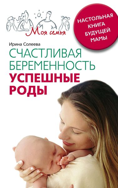 Обложка книги  «Счастливая беременность. Успешные роды. Настольная книга будущей мамы»