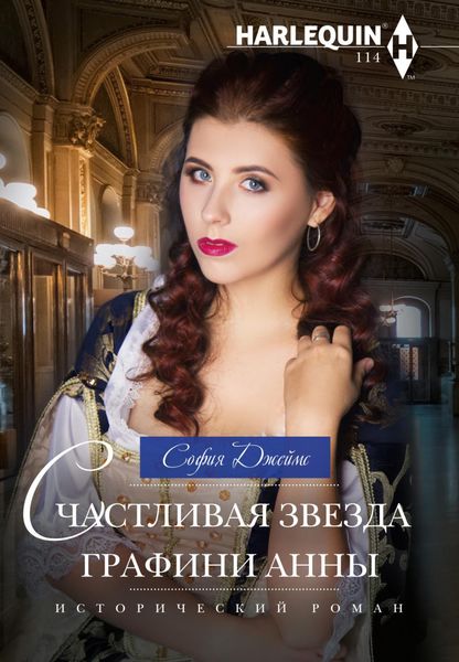 Обложка книги  «Счастливая звезда графини Анны»