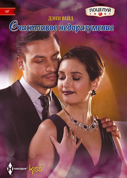 Обложка книги  «Счастливое недоразумение»