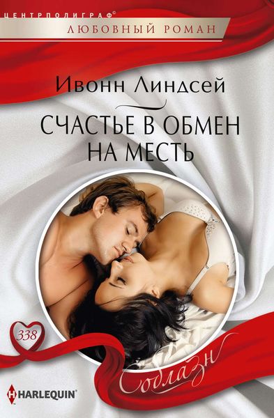 Обложка книги  «Счастье в обмен на месть»