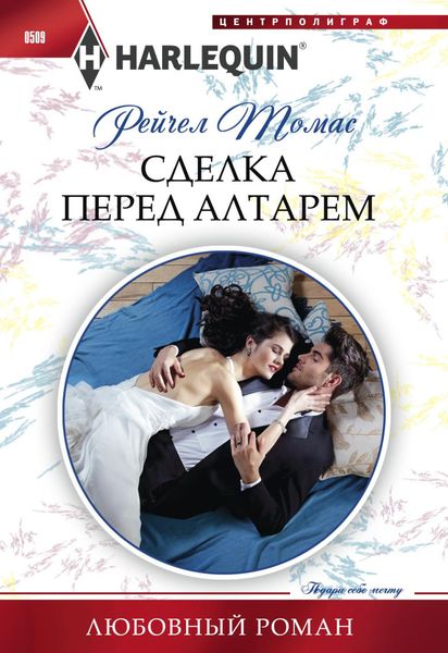 Обложка книги  «Сделка перед алтарем»