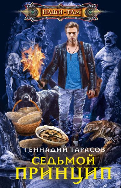 Обложка книги  «Седьмой принцип»