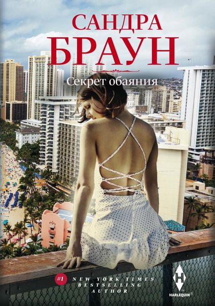 Обложка книги «Секрет обаяния»