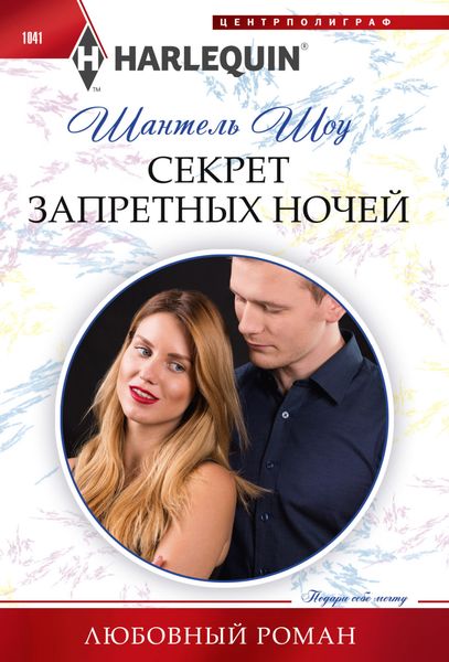 Обложка книги  «Секрет запретных ночей»