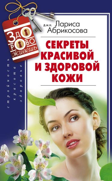 Обложка книги «Секреты красивой и здоровой кожи»