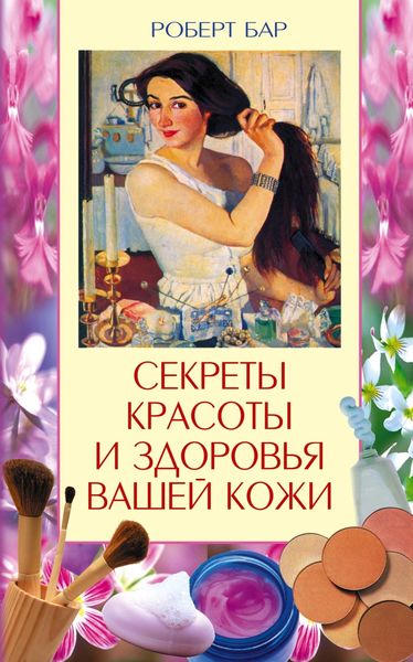 Обложка книги «Секреты красоты и здоровья вашей кожи. Эффективные натуральные средства на каждый день»