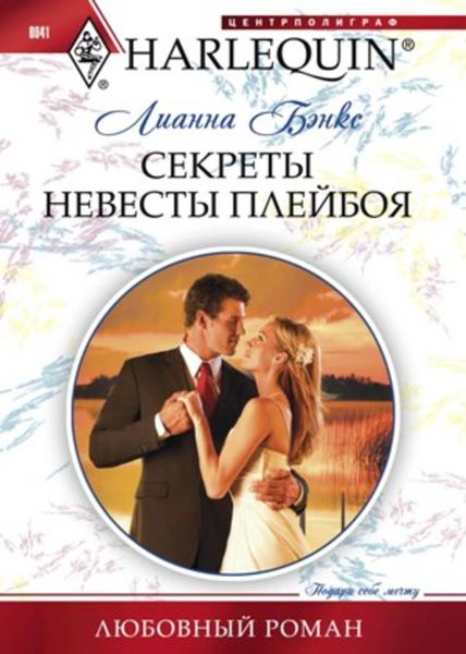 Обложка книги  «Секреты невесты плейбоя»
