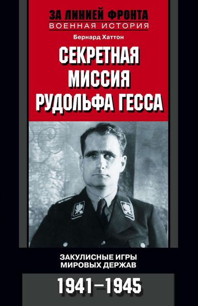 Обложка книги  «Секретная миссия Рудольфа Гесса. Закулисные игры мировых держав. 1941-1945»