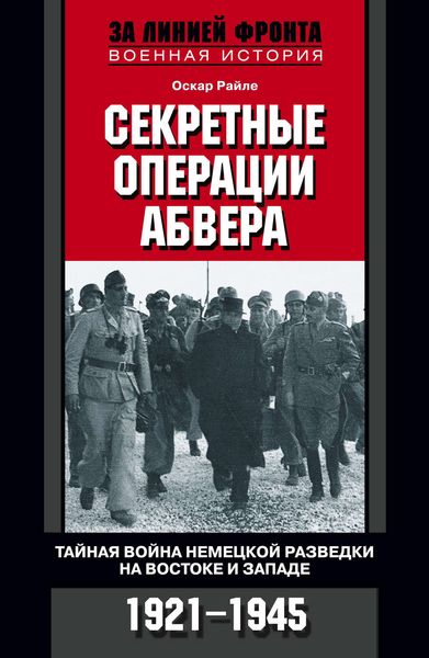 Обложка книги  «Секретные операции абвера. Тайная война немецкой разведки на Востоке и Западе. 1921-1945»