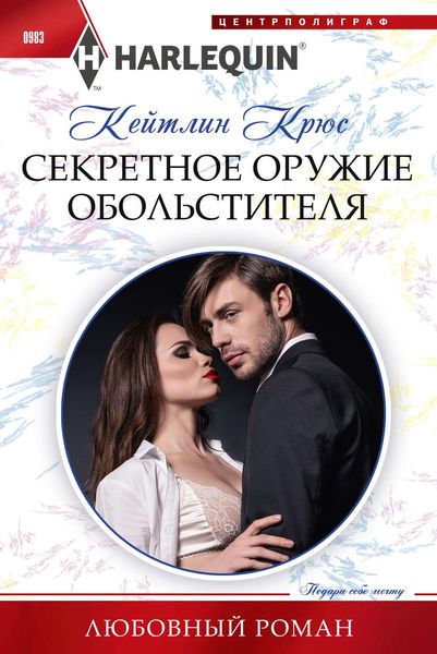 Обложка книги «Секретное оружие обольстителя»