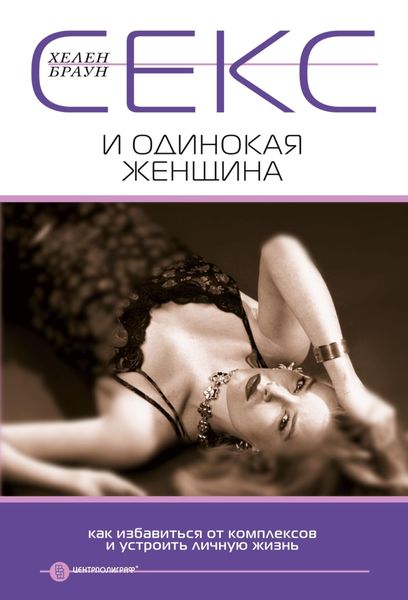 Обложка книги  «Секс и одинокая женщина. Как избавиться от комплексов и устроить личную жизнь»