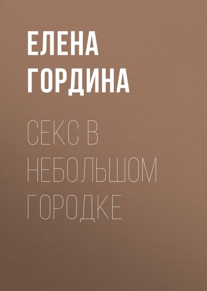 Обложка книги «Секс в небольшом городке»