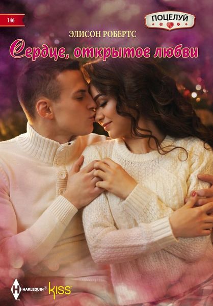 Обложка книги  «Сердце, открытое любви»