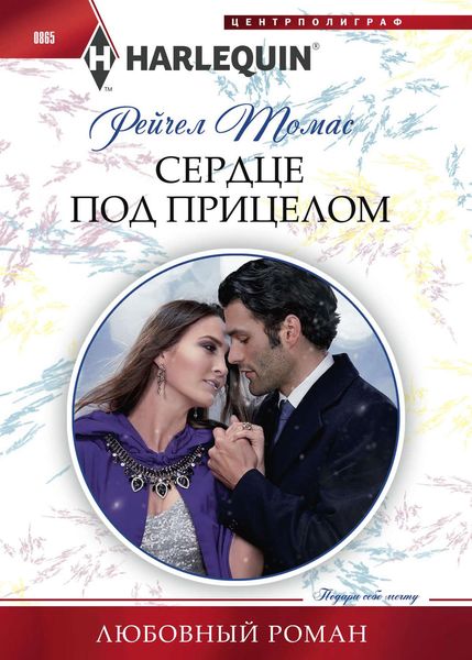 Обложка книги  «Сердце под прицелом»
