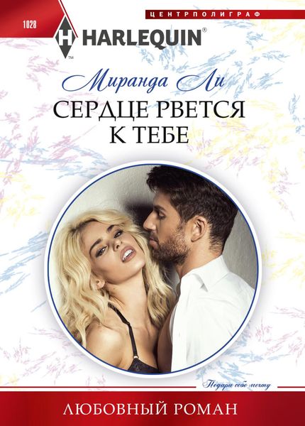 Обложка книги  «Сердце рвется к тебе»