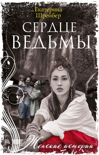 Обложка книги «Сердце ведьмы»
