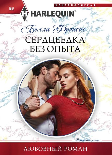 Обложка книги  «Сердцеедка без опыта»