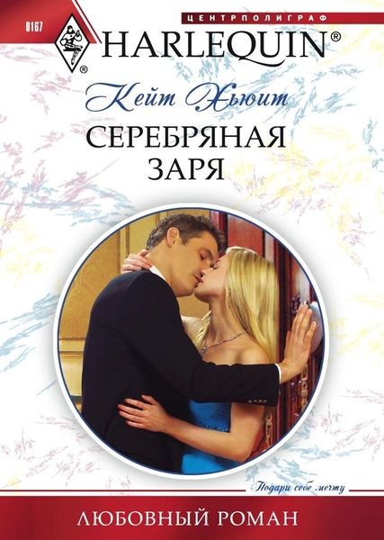 Обложка книги «Серебряная заря»