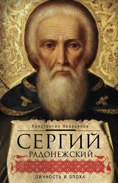 Обложка книги  «Сергий Радонежский. Личность и эпоха»