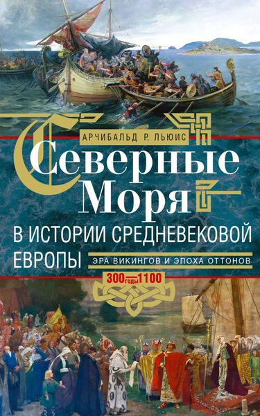 Обложка книги  «Северные моря в истории средневековой Европы. Эра викингов и эпоха Оттонов. 300–1100 годы»