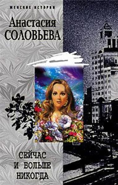 Обложка книги  «Сейчас и больше никогда»