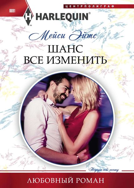 Обложка книги  «Шанс все изменить»