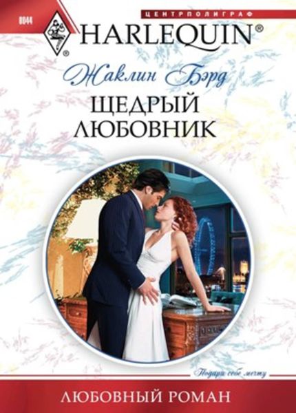 Обложка книги  «Щедрый любовник»