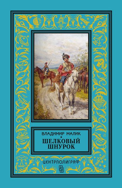 Обложка книги  «Шелковый шнурок»