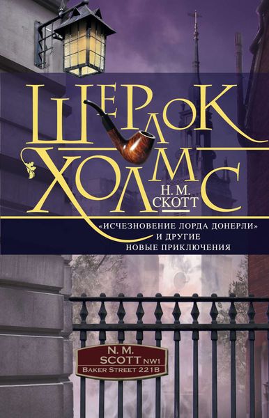 Обложка книги  «Шерлок Холмс. «Исчезновение лорда Донерли» и другие новые приключения»